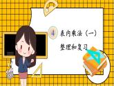 人教版二年级上册数学 4 表内乘法 《整理和复习》课件