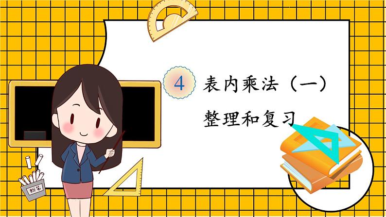 人教版二年级上册数学 4 表内乘法 《整理和复习》课件第1页