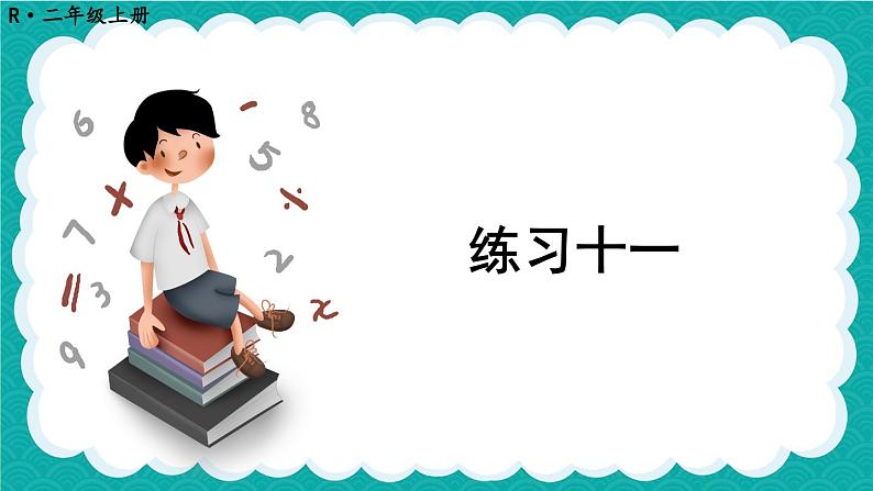 人教版二年级上册数学 4 表内乘法 《练习十一》课件第1页