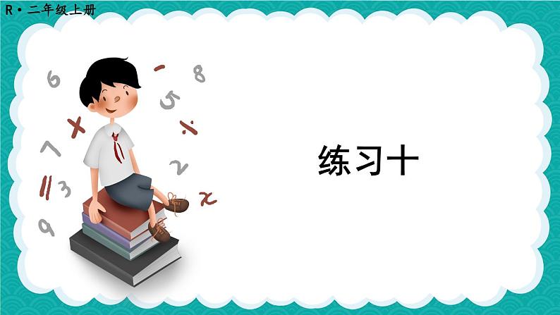 人教版二年级上册数学 4 表内乘法 《练习十》课件第1页