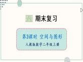 苏教版二年级数学上册 八 总复习 第3课时 空间与图形 课件