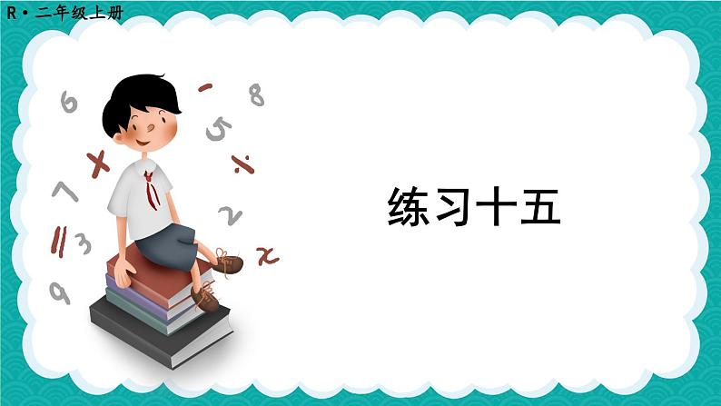 人教版二年级上册数学 4 表内乘法 《练习十五》课件第1页