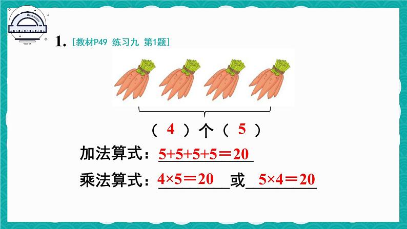 人教版二年级上册数学 4 表内乘法 《练习九》课件第2页