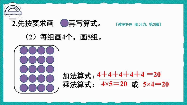 人教版二年级上册数学 4 表内乘法 《练习九》课件第5页