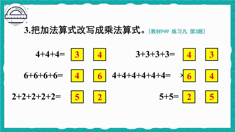 人教版二年级上册数学 4 表内乘法 《练习九》课件第6页