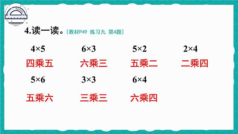 人教版二年级上册数学 4 表内乘法 《练习九》课件第7页