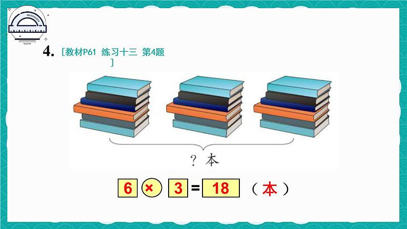 人教版二年级上册数学 4 表内乘法 《练习十三》课件第6页