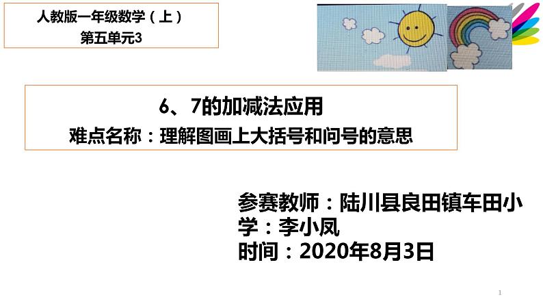 一年级数学上册课件  6、7的加减法应用   人教版   11张第1页