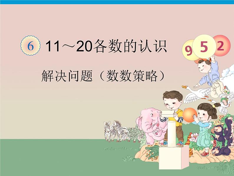 一年级上册数学课件  第6单元—解决问题（数数策略）人教版  12张第1页