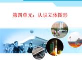 一年级上册数学课件 - 立体图形认识    人教版（共18张PPT）