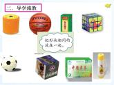 一年级上册数学课件 - 立体图形认识    人教版（共18张PPT）
