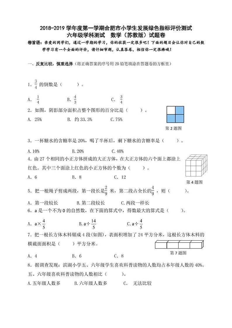 【绿色评价】发展绿色指标测试苏教版六年级数学上册第一学期试题卷+答题卷+答案（2019）01