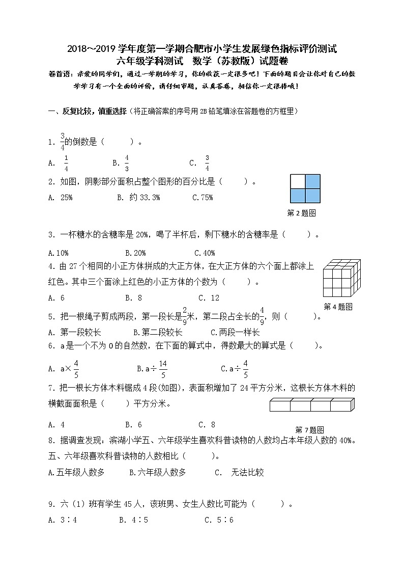【绿色评价】发展绿色指标测试苏教版六年级数学上册第一学期试题卷+答题卷+答案（2019）01