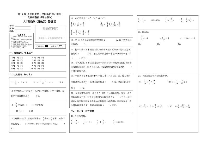 【绿色评价】发展绿色指标测试苏教版六年级数学上册第一学期试题卷+答题卷+答案（2019）01