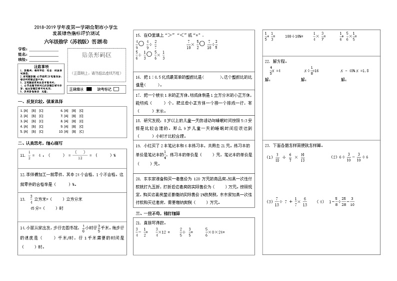 【绿色评价】发展绿色指标测试苏教版六年级数学上册第一学期试题卷+答题卷+答案（2019）01