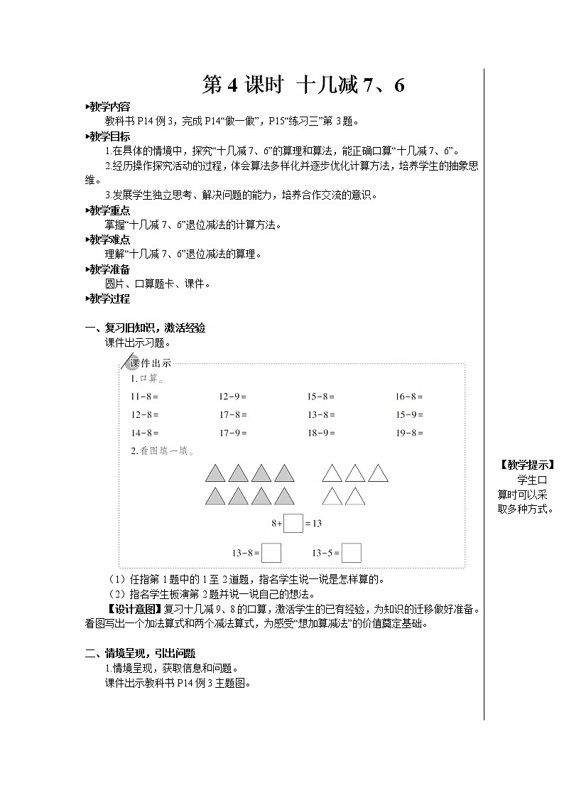 第4课时 十几减7、6【教案】第1页