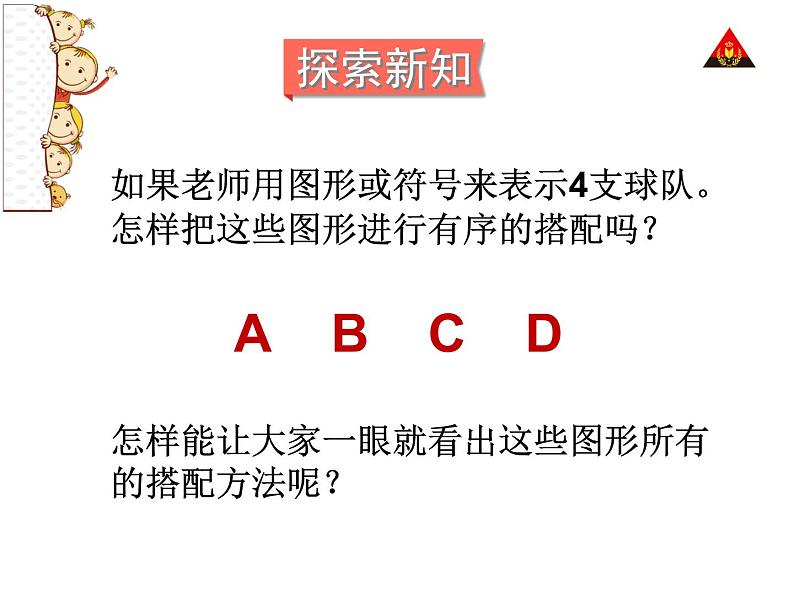 人教版三年级下册数学广角《搭配-(例3)》课件PPT08