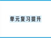 人教版六年级上册-第一单元分数乘法复习提升课件PPT