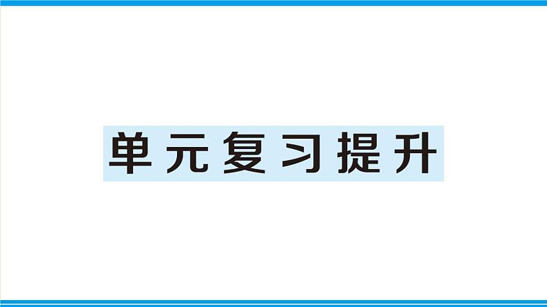 人教版六年级上册-第一单元分数乘法复习提升课件PPT第1页