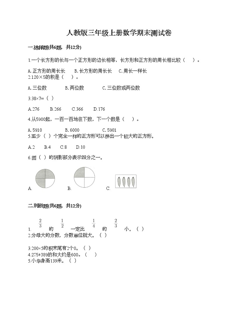人教版三年级上册数学期末测试卷（易错题）第1页