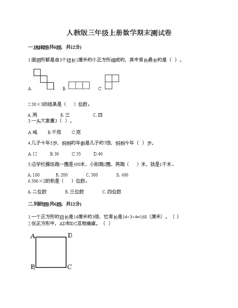 人教版三年级上册数学期末测试卷带答案解析第1页