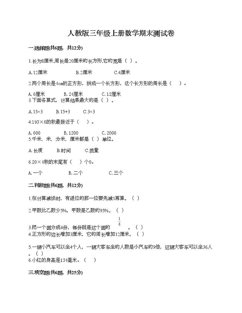 人教版三年级上册数学期末测试卷完整版第1页