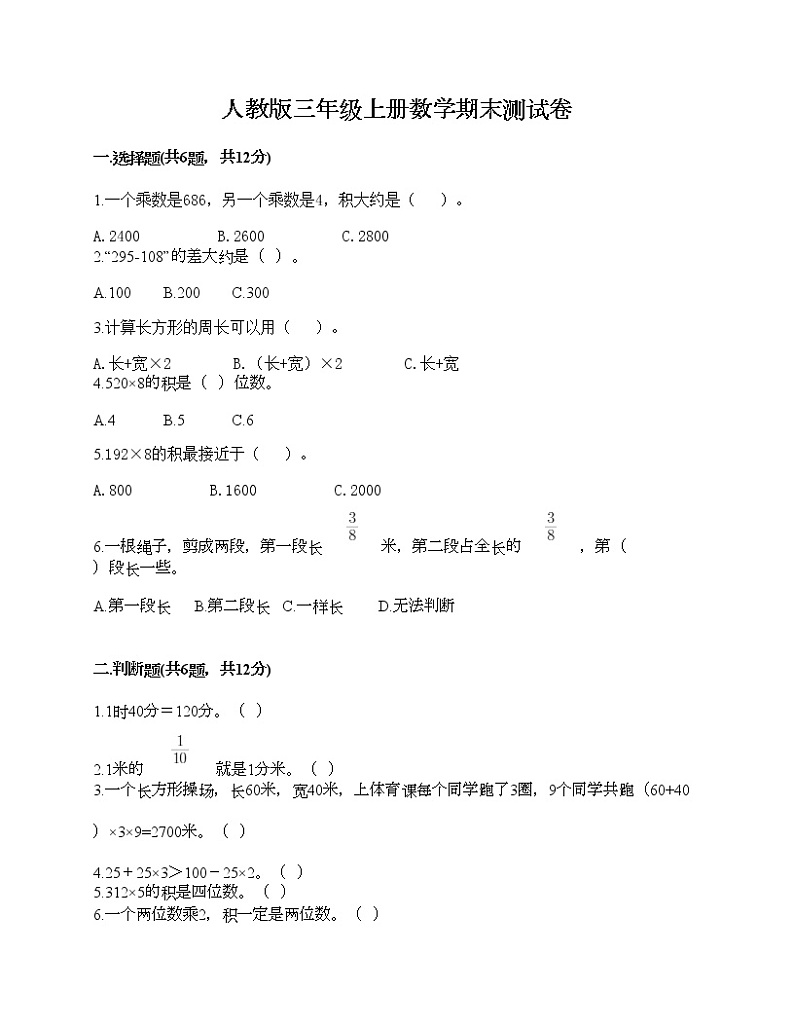 人教版三年级上册数学期末测试卷免费下载答案第1页