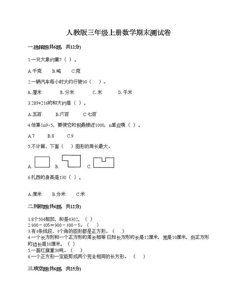 人教版三年级上册数学期末测试卷1套第1页
