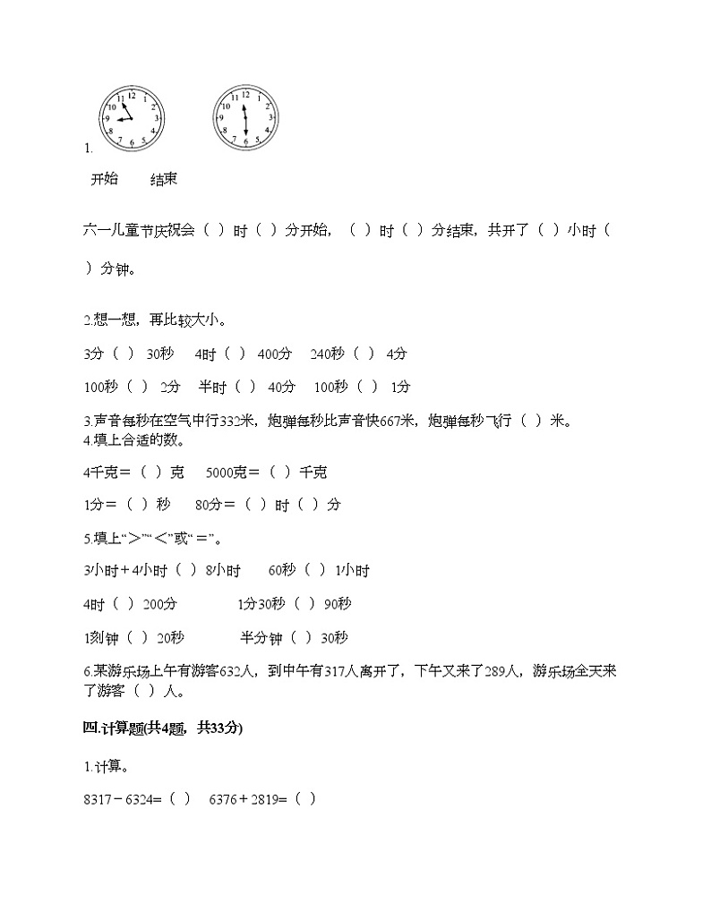 人教版三年级上册数学期末测试卷1套第2页