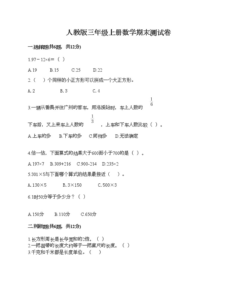 人教版三年级上册数学期末测试卷完整参考答案第1页