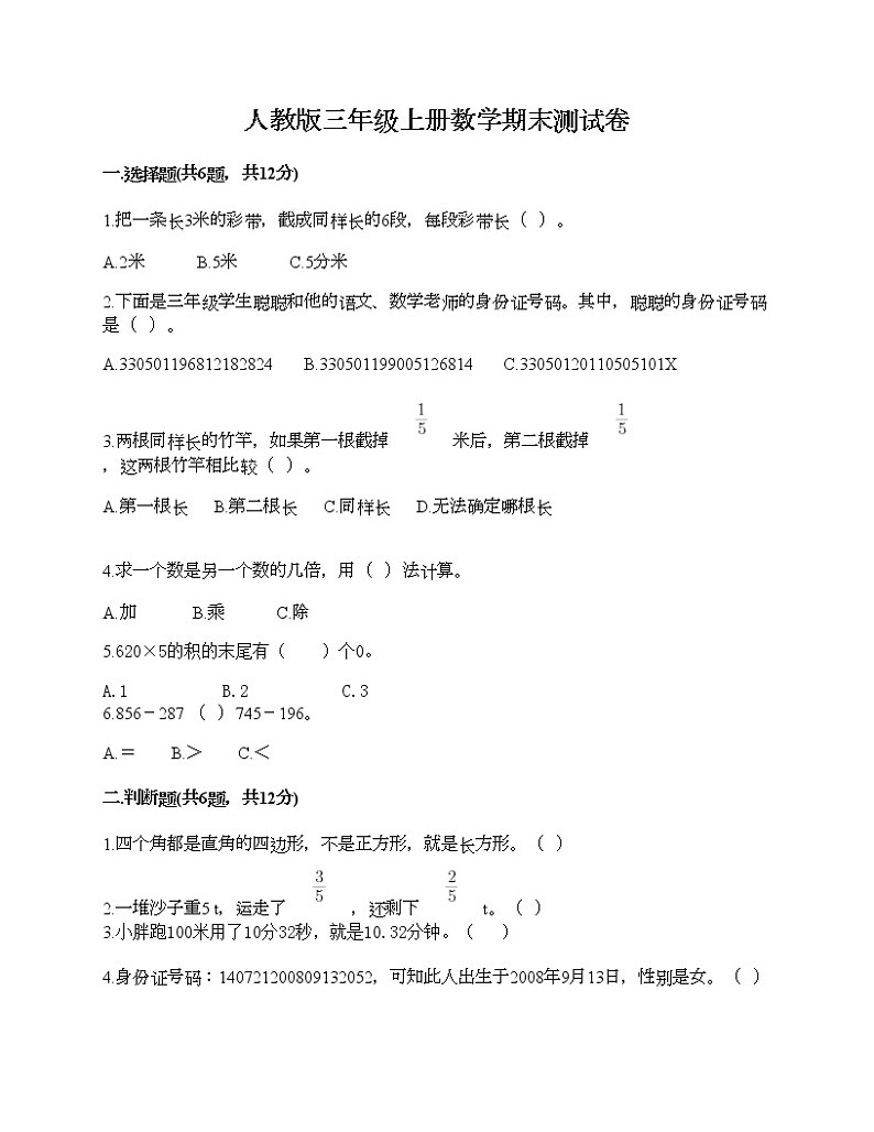 人教版三年级上册数学期末测试卷带答案01