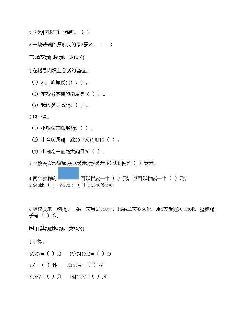 人教版三年级上册数学期末测试卷带答案02