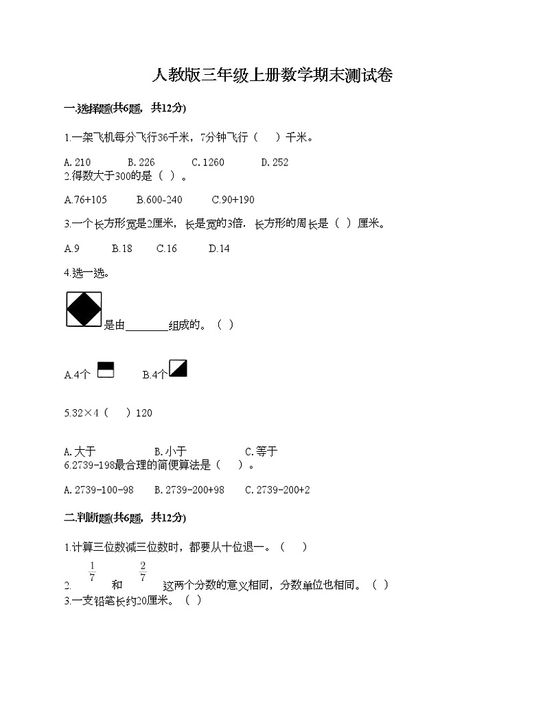 人教版三年级上册数学期末测试卷有完整答案第1页
