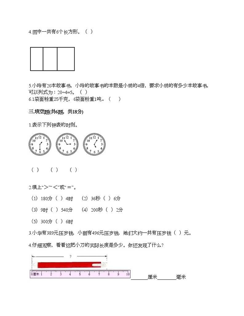 人教版三年级上册数学期末测试卷有完整答案第2页