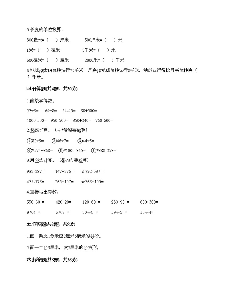 人教版三年级上册数学期末测试卷有完整答案第3页