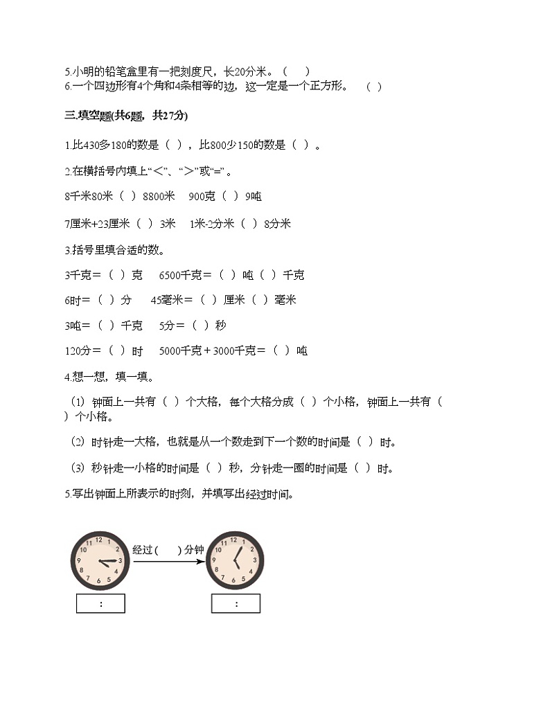 人教版三年级上册数学期末测试卷加答案解析第2页