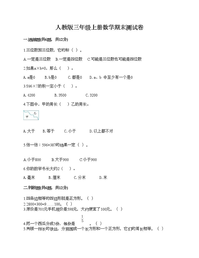 人教版三年级上册数学期末测试卷有答案第1页