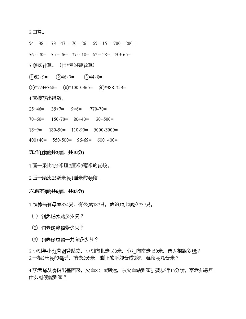 人教版三年级上册数学期末测试卷附下载答案第3页