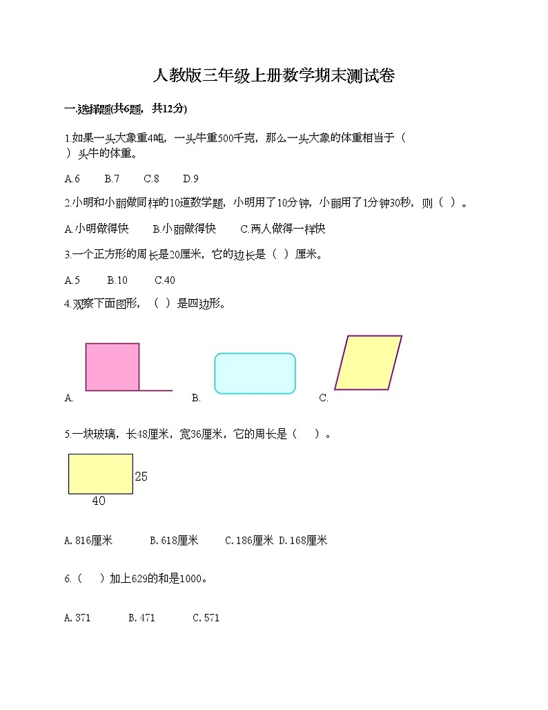 人教版三年级上册数学期末测试卷完美版第1页