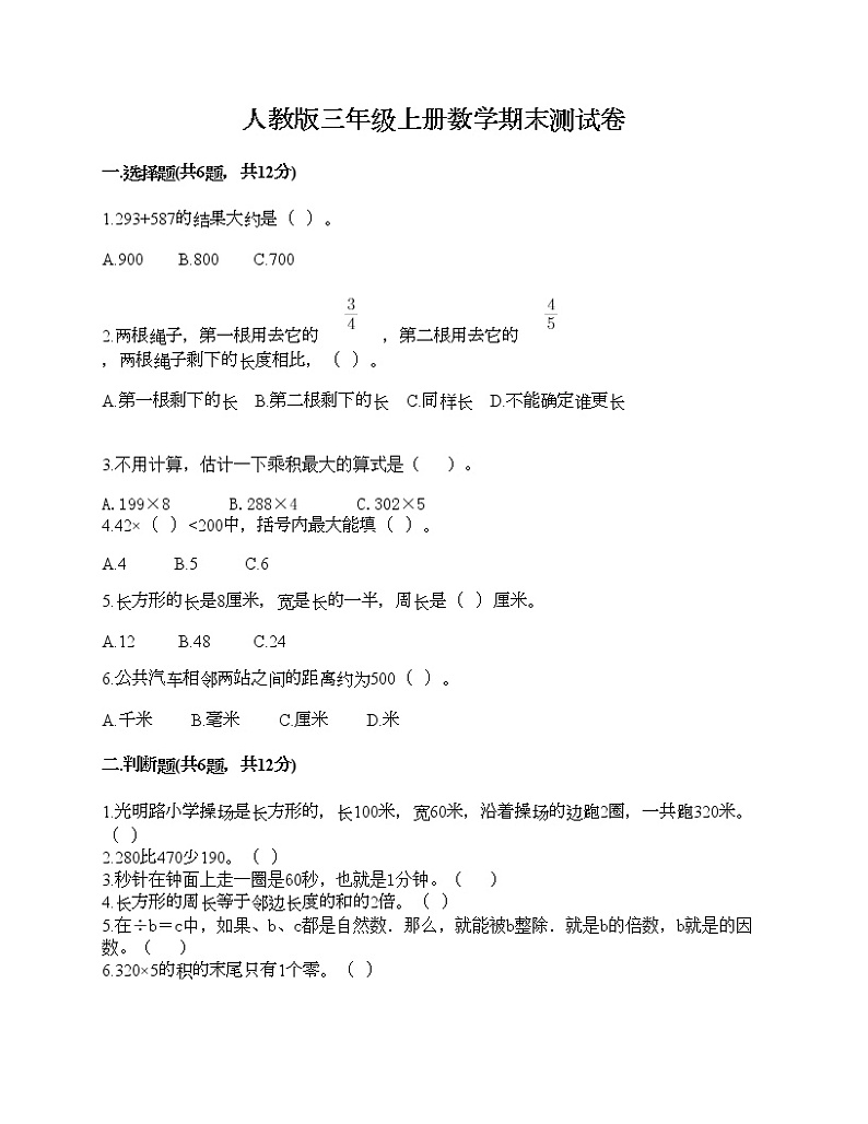 人教版三年级上册数学期末测试卷推荐第1页