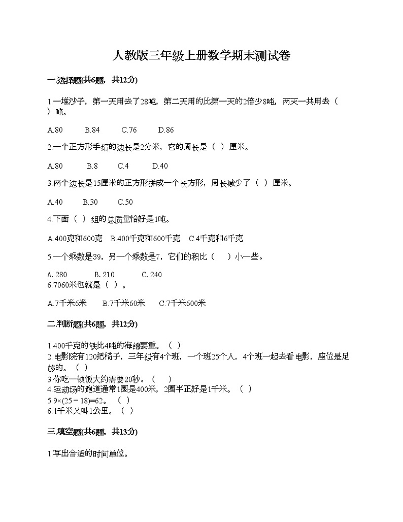 人教版三年级上册数学期末测试卷及参考答案第1页
