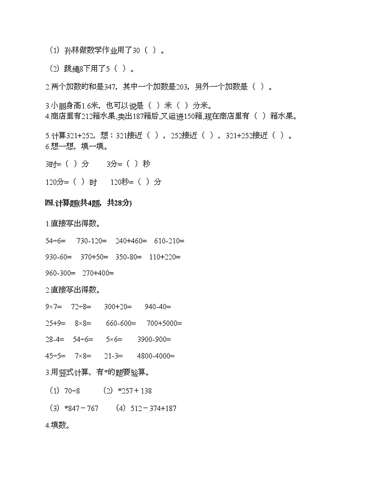 人教版三年级上册数学期末测试卷及参考答案第2页