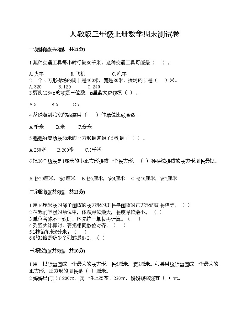 人教版三年级上册数学期末测试卷及答案下载第1页