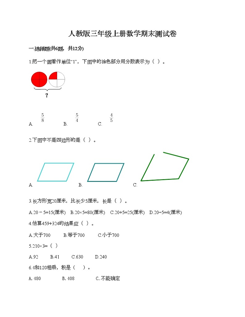 人教版三年级上册数学期末测试卷加答案下载第1页