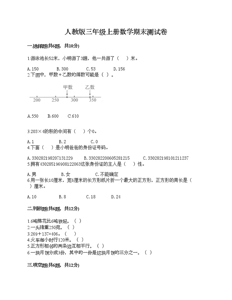 人教版三年级上册数学期末测试卷带答案下载第1页