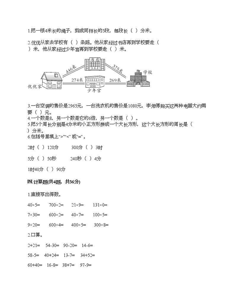 人教版三年级上册数学期末测试卷带答案下载第2页