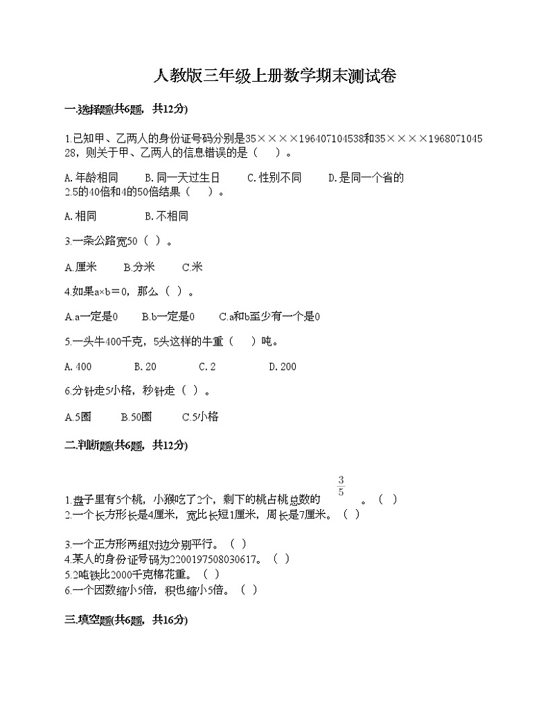 人教版三年级上册数学期末测试卷及完整答案一套第1页