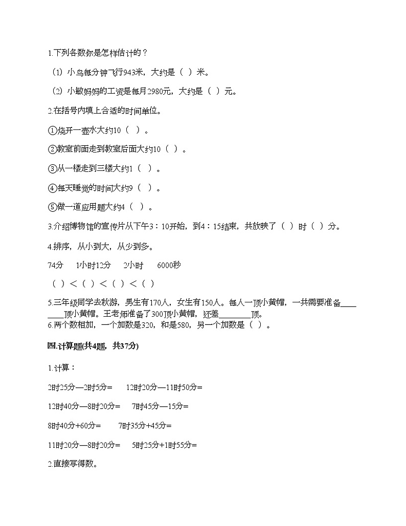 人教版三年级上册数学期末测试卷及完整答案一套第2页