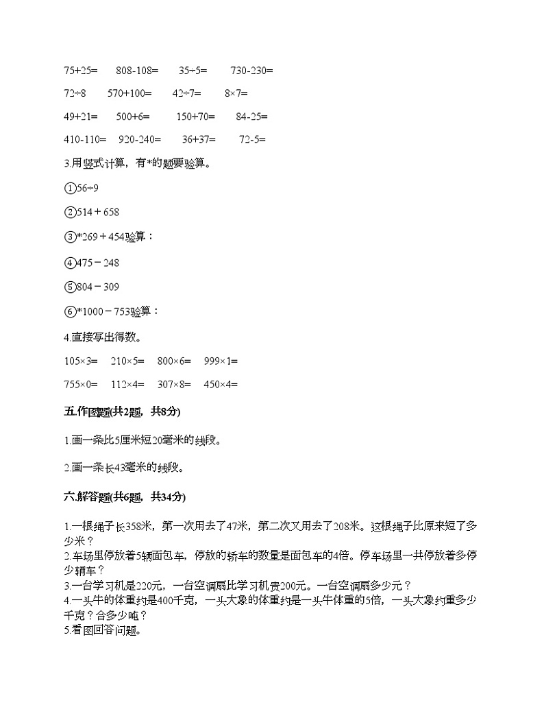 人教版三年级上册数学期末测试卷及完整答案一套第3页