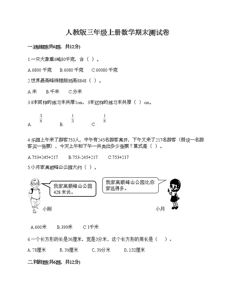 人教版三年级上册数学期末测试卷及答案一套第1页